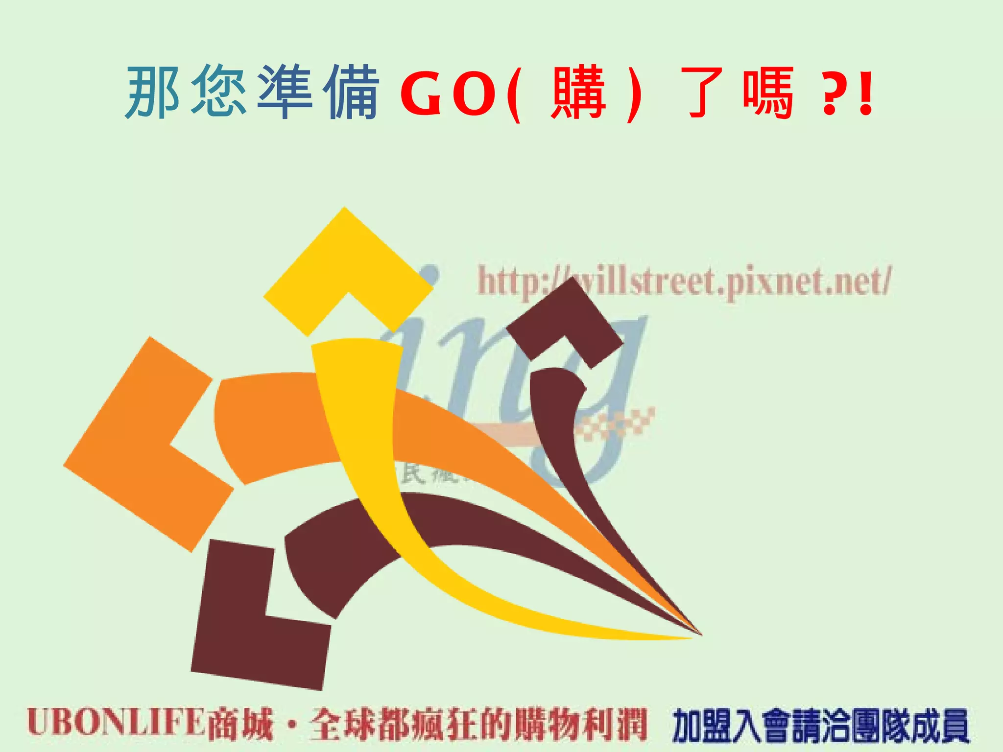 那您 準備 GO( 購 ) 了嗎 ?! 