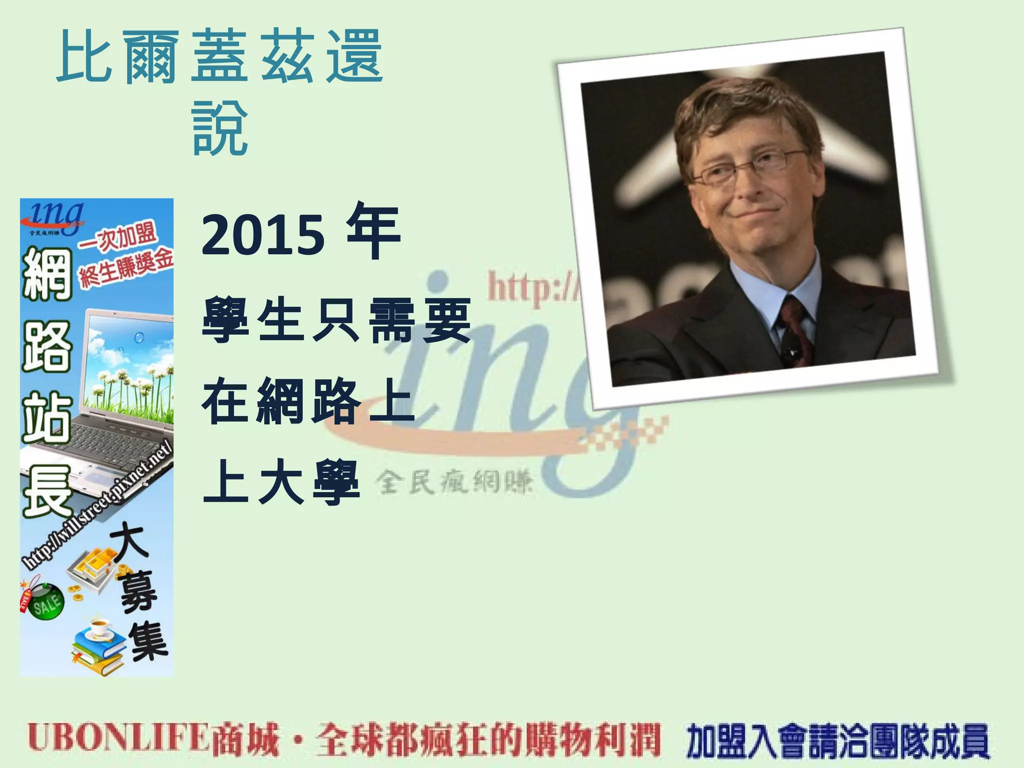 比爾蓋茲還說 2015 年 學生只需要 在網路上 上大學 