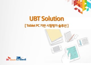 UBT Solution
[ Tablet PC 기반 시험평가 솔루션 ]
 