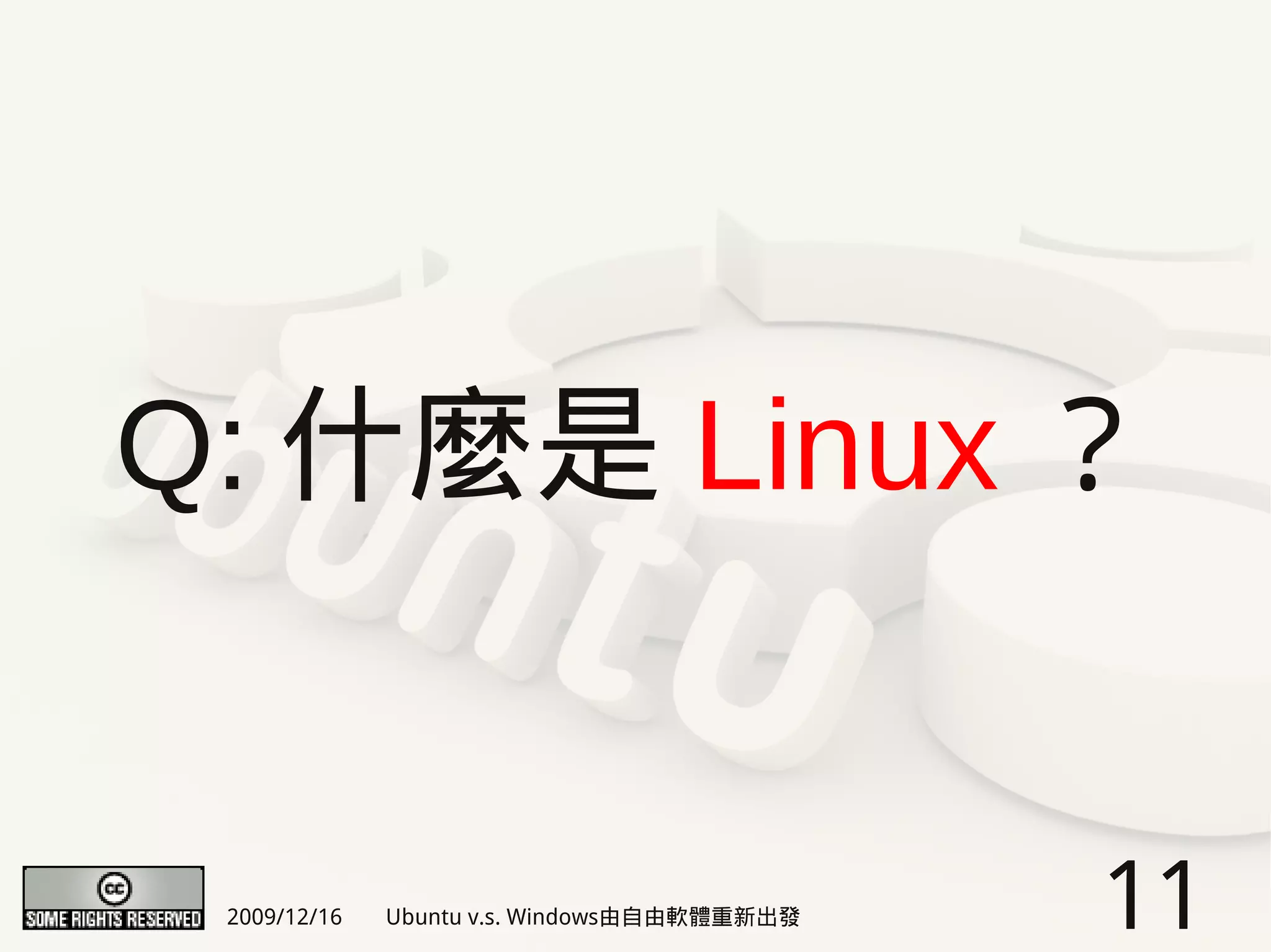 Q: 什麼是 Linux ？


 2009/12/16   Ubuntu v.s. Windows由自由軟體重新出發   11
 