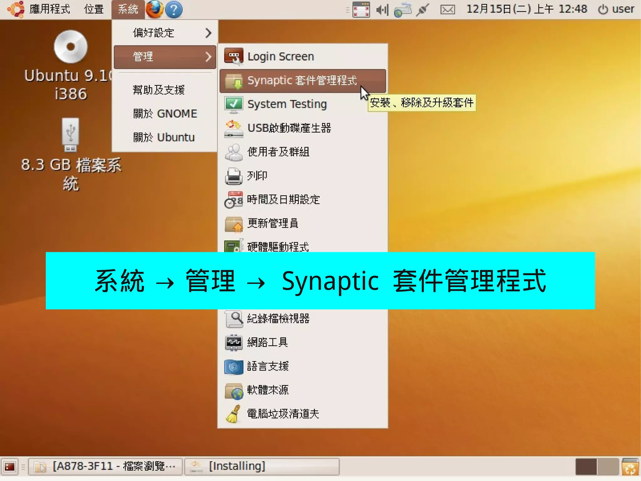 系統 → 管理 → Synaptic 套件管理程式




 2009/12/16   Ubuntu v.s. Windows由自由軟體重新出發   112
 