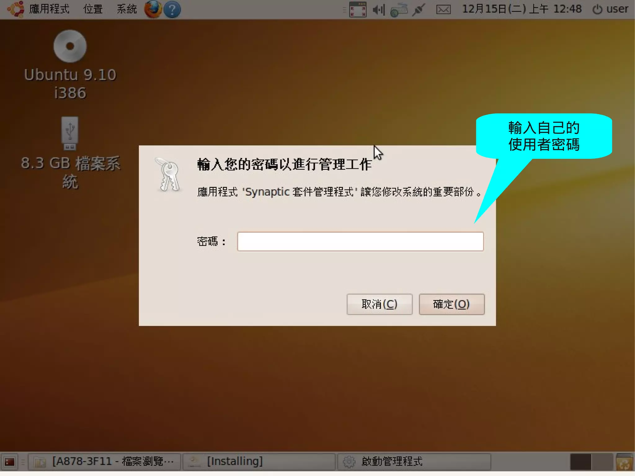 輸入自己的
                                            使用者密碼




2009/12/16   Ubuntu v.s. Windows由自由軟體重新出發    113
 