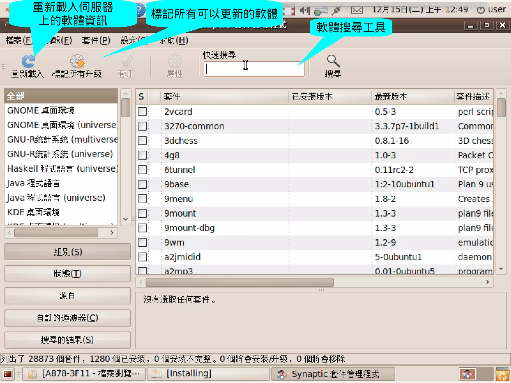 重新載入伺服器
                  標記所有可以更新的軟體
上的軟體資訊
                                             軟體搜尋工具




     2009/12/16   Ubuntu v.s. Windows由自由軟體重新出發        114
 