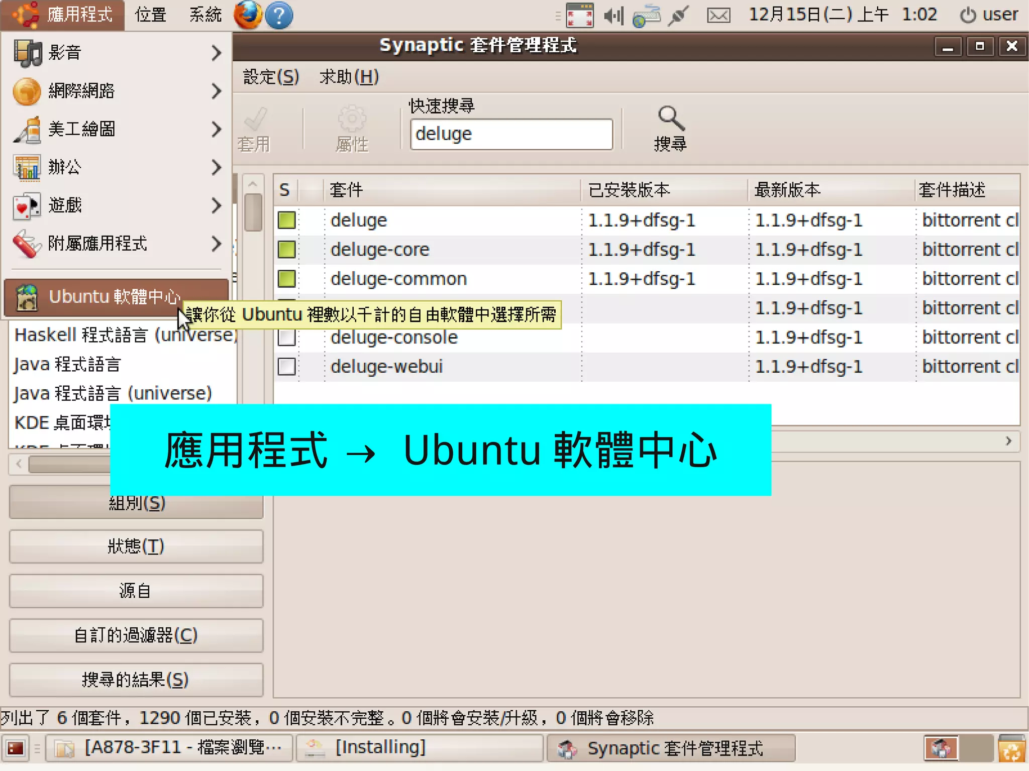 應用程式 → Ubuntu 軟體中心




2009/12/16   Ubuntu v.s. Windows由自由軟體重新出發   125
 