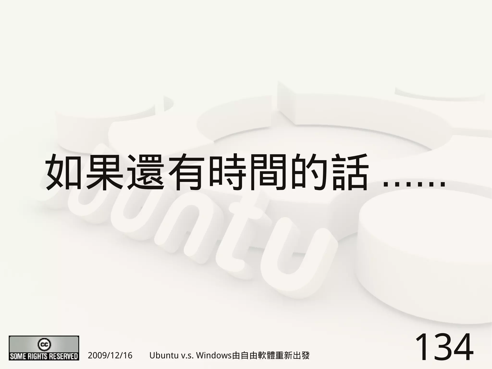 如果還有時間的話 ......



 2009/12/16   Ubuntu v.s. Windows由自由軟體重新出發   134
 