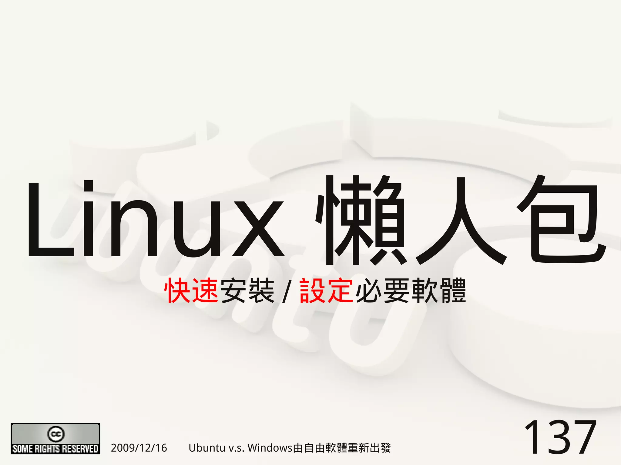 Linux 懶人包 快速安裝 / 設定必要軟體




 2009/12/16   Ubuntu v.s. Windows由自由軟體重新出發   137
 