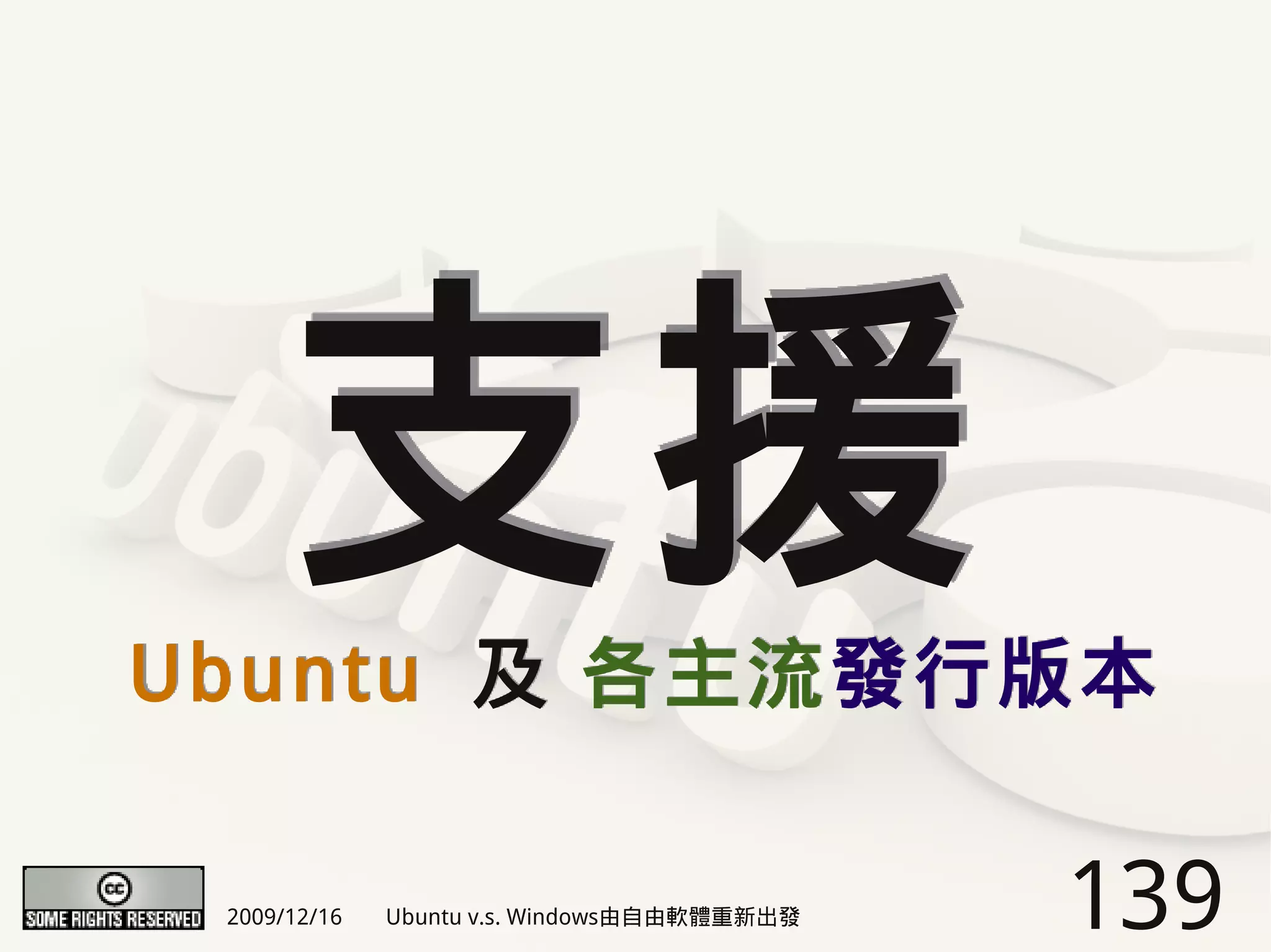 支援
Ubuntu 及 各主流發行版本

 2009/12/16   Ubuntu v.s. Windows由自由軟體重新出發   139
 