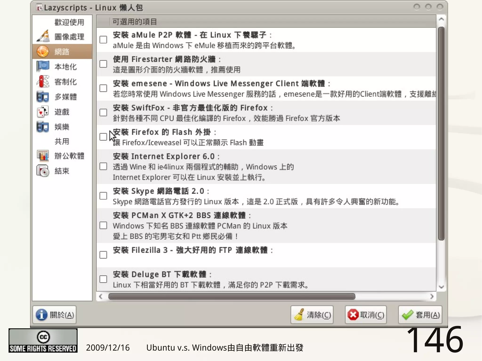 2009/12/16   Ubuntu v.s. Windows由自由軟體重新出發   146
 