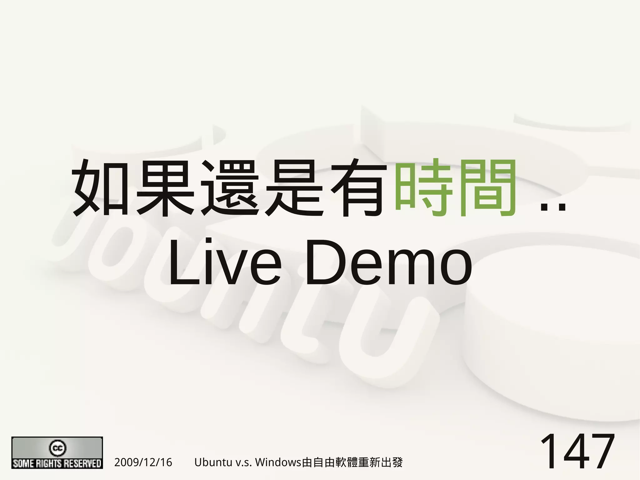 如果還是有時間 ..
  Live Demo

2009/12/16   Ubuntu v.s. Windows由自由軟體重新出發   147
 