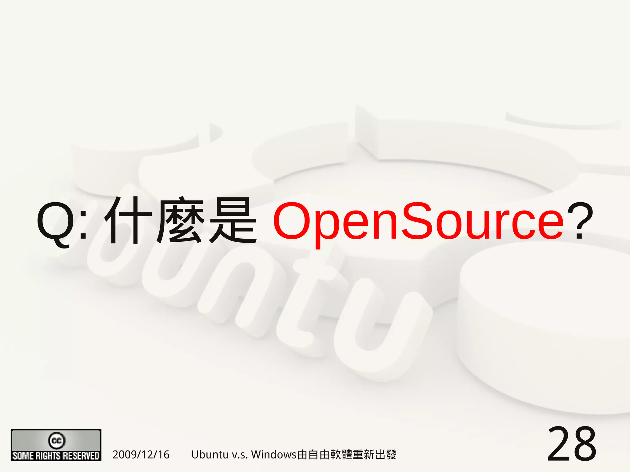 Q: 什麼是 OpenSource?



  2009/12/16   Ubuntu v.s. Windows由自由軟體重新出發   28
 