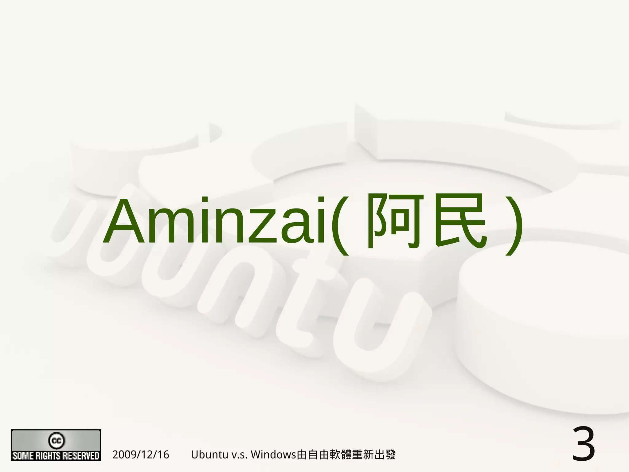Aminzai( 阿民 )


2009/12/16   Ubuntu v.s. Windows由自由軟體重新出發   3
 