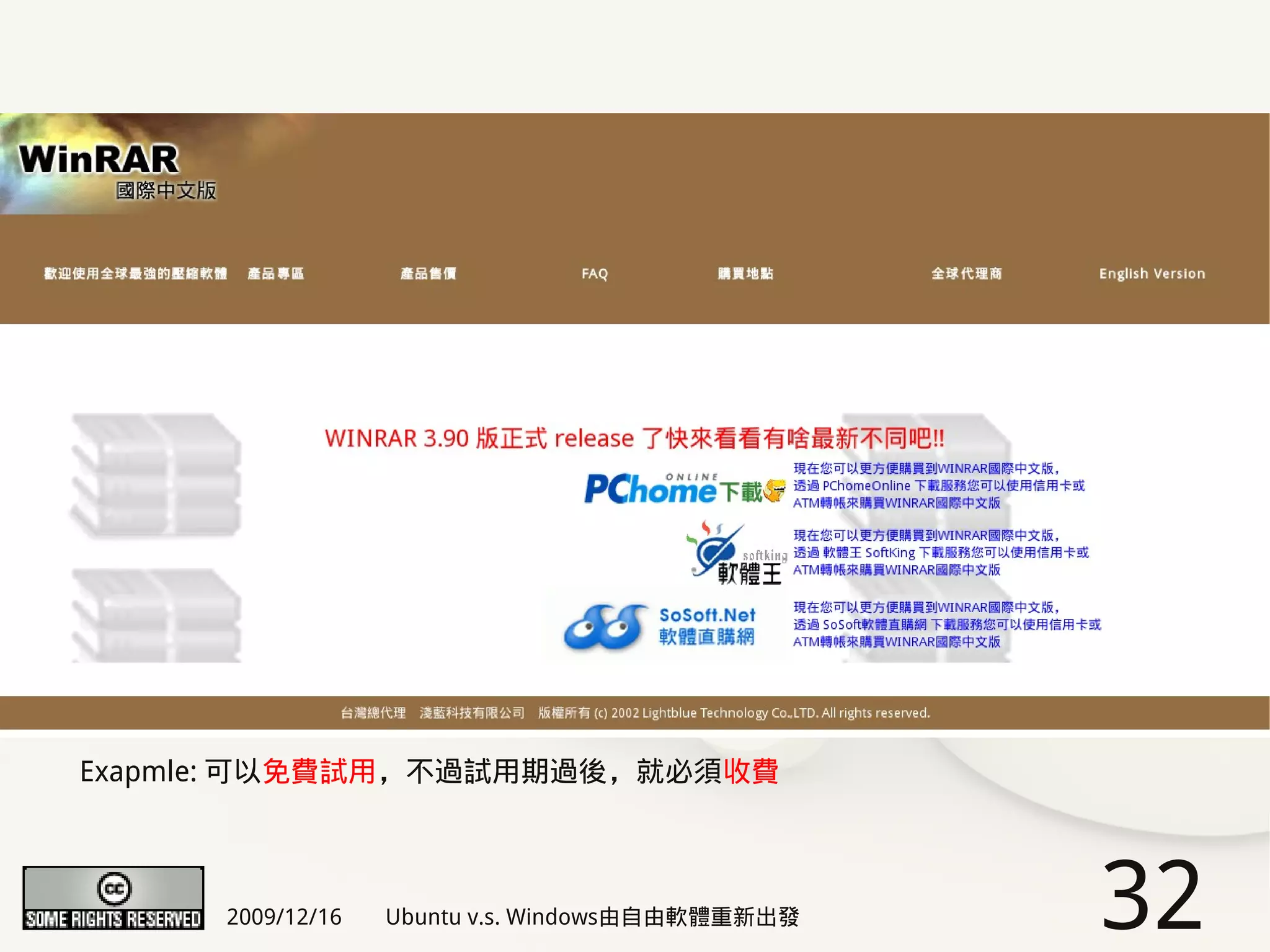 Exapmle: 可以免費試用，不過試用期過後，就必須收費



      2009/12/16   Ubuntu v.s. Windows由自由軟體重新出發   32
 