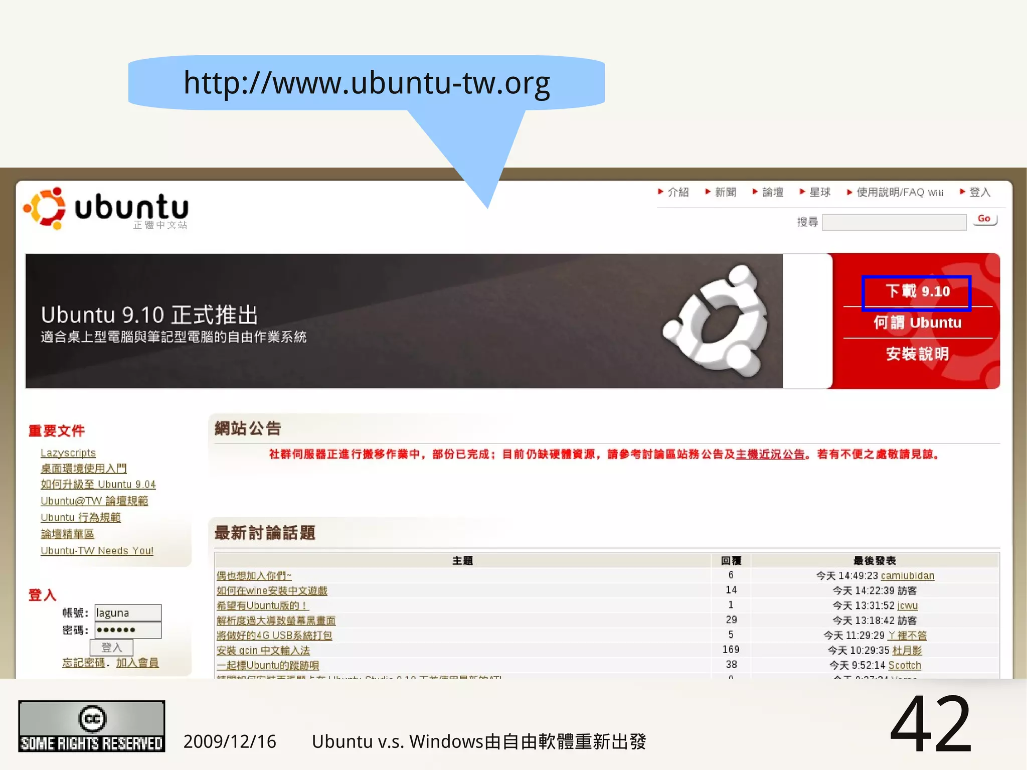 http://www.ubuntu-tw.org




2009/12/16   Ubuntu v.s. Windows由自由軟體重新出發   42
 