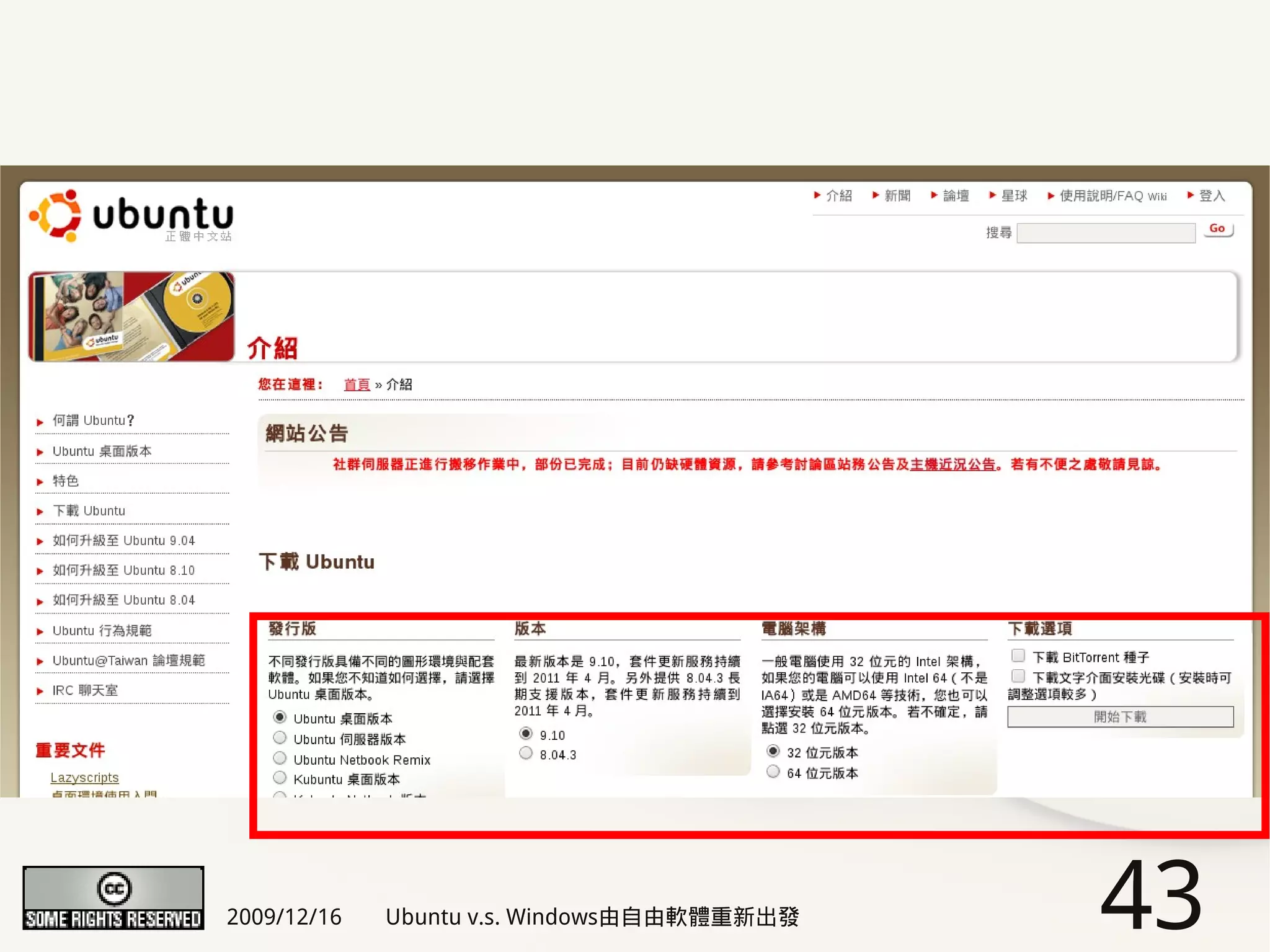 2009/12/16   Ubuntu v.s. Windows由自由軟體重新出發   43
 