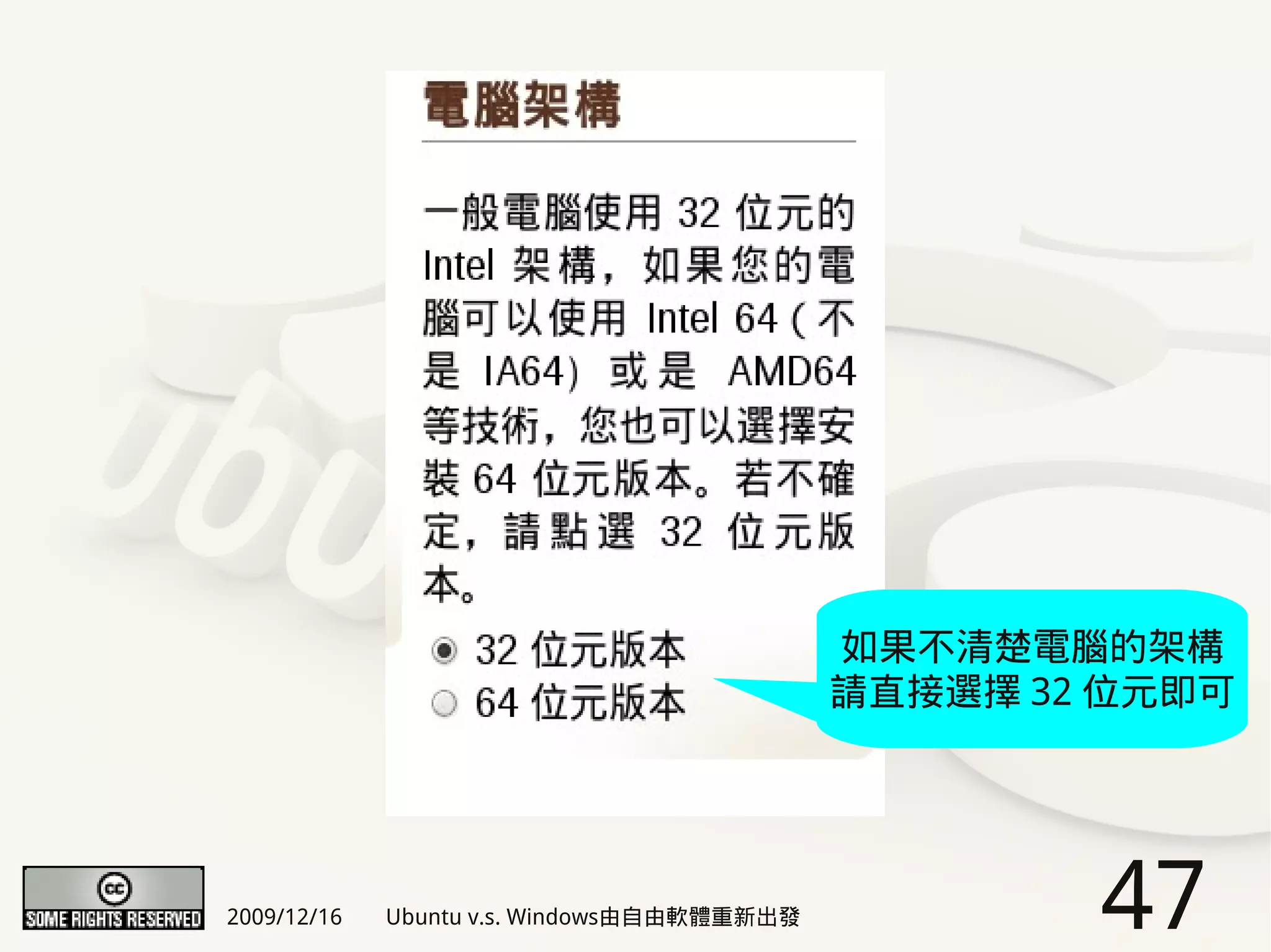如果不清楚電腦的架構
                                            請直接選擇 32 位元即可




2009/12/16   Ubuntu v.s. Windows由自由軟體重新出發           47
 