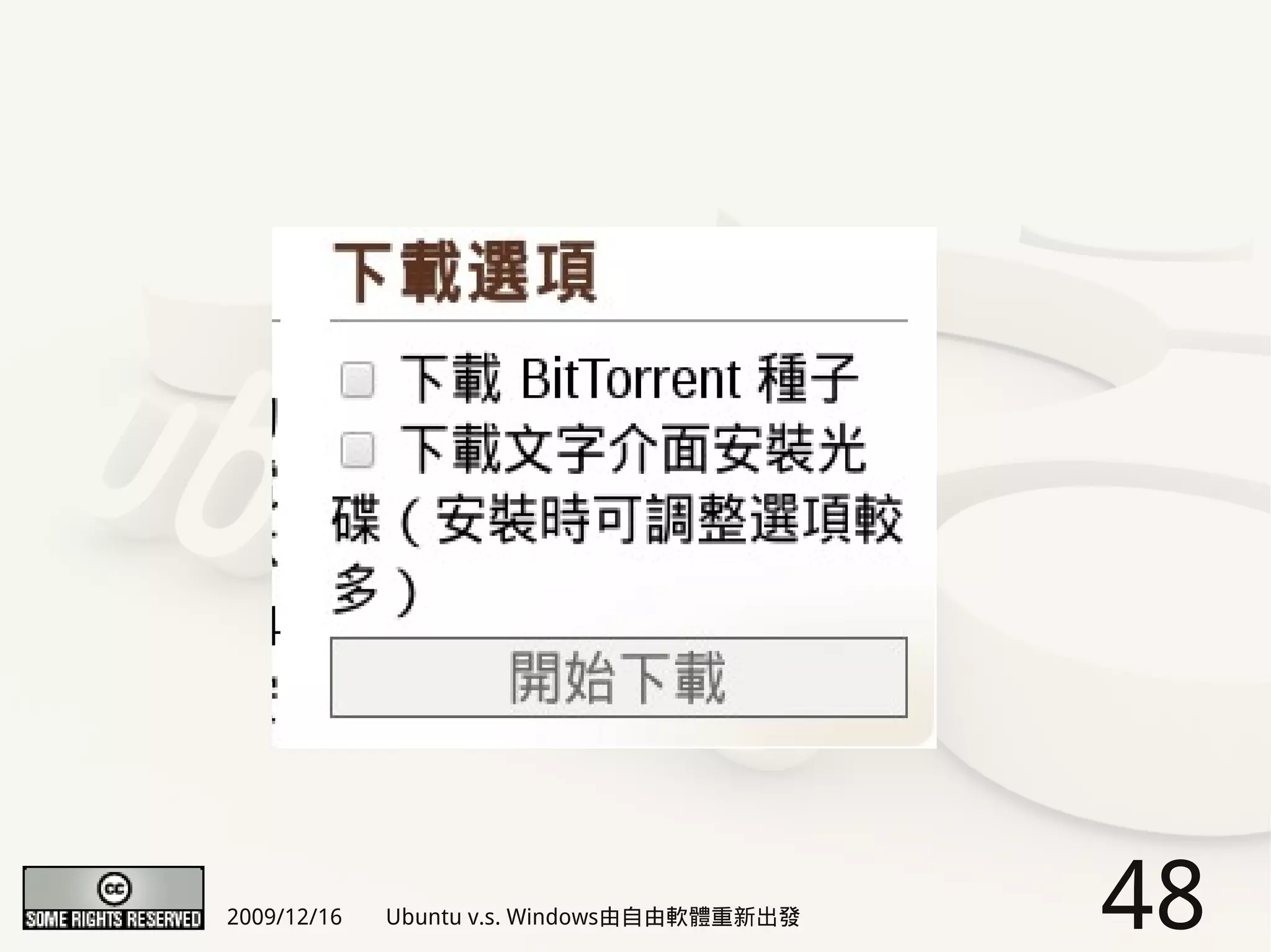 2009/12/16   Ubuntu v.s. Windows由自由軟體重新出發   48
 