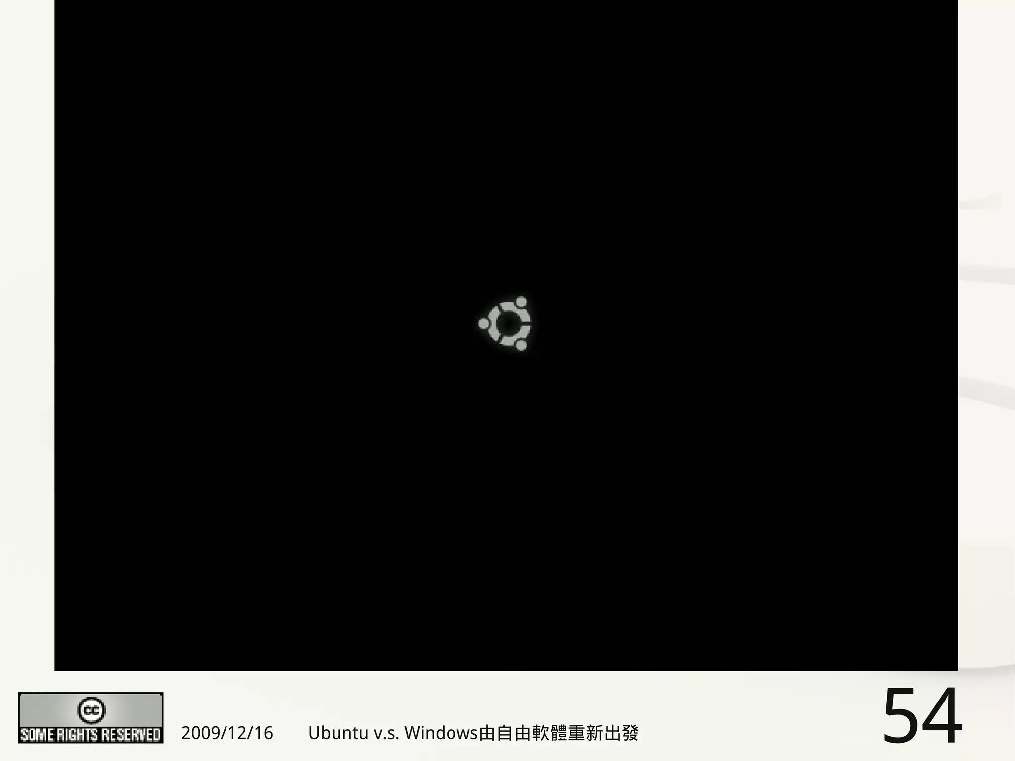 2009/12/16   Ubuntu v.s. Windows由自由軟體重新出發   54
 