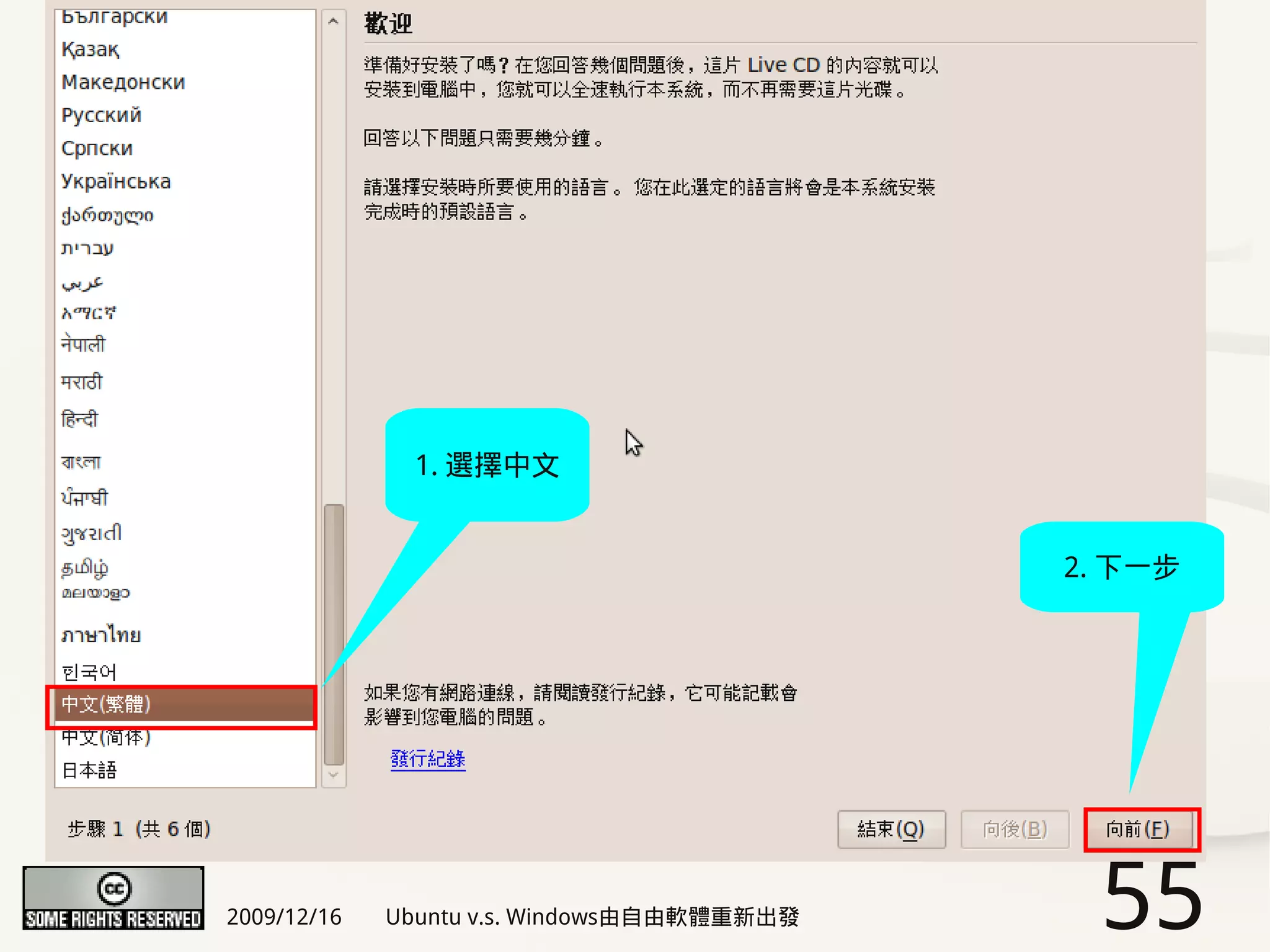 1. 選擇中文


                                            2. 下一步




2009/12/16   Ubuntu v.s. Windows由自由軟體重新出發    55
 