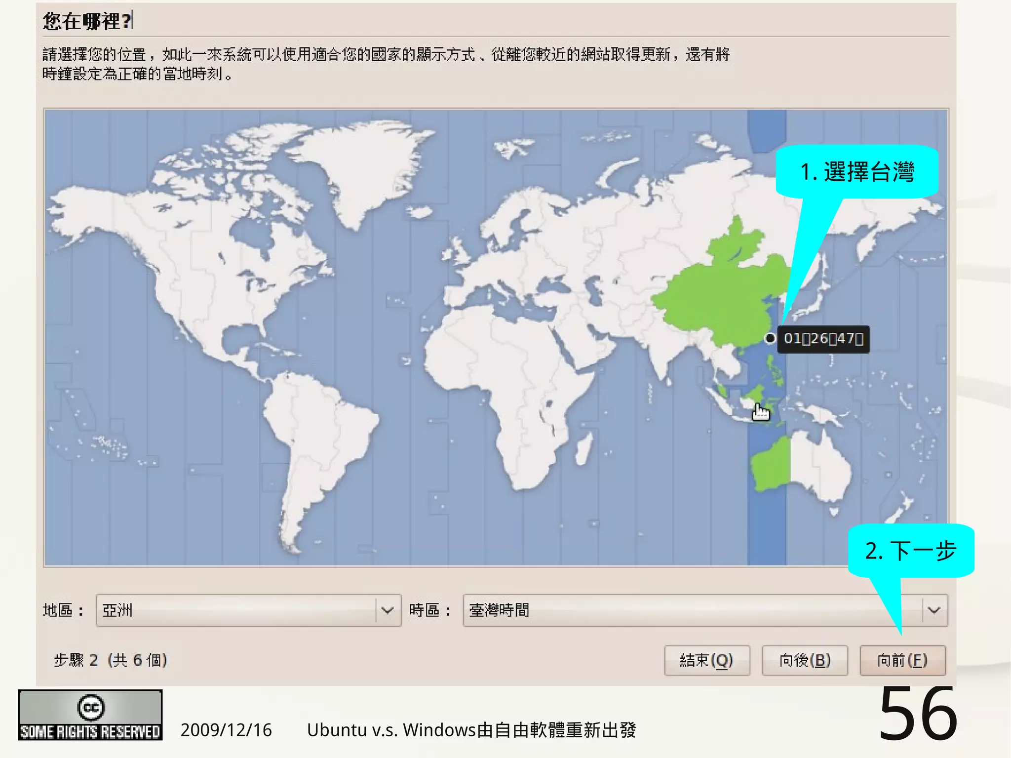 1. 選擇台灣




                                               2. 下一步




2009/12/16   Ubuntu v.s. Windows由自由軟體重新出發       56
 