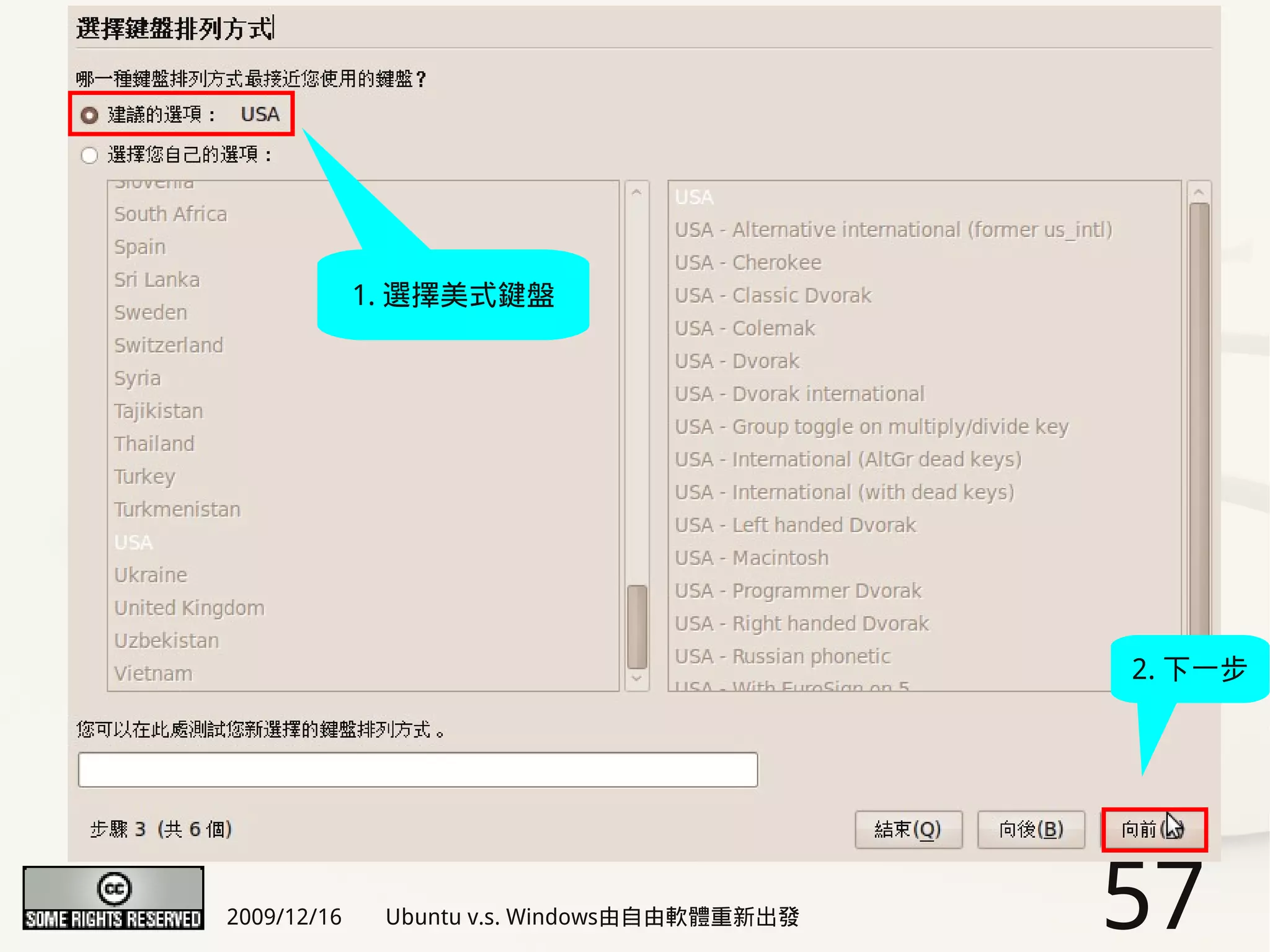 1. 選擇美式鍵盤




                                             2. 下一步




2009/12/16    Ubuntu v.s. Windows由自由軟體重新出發   57
 