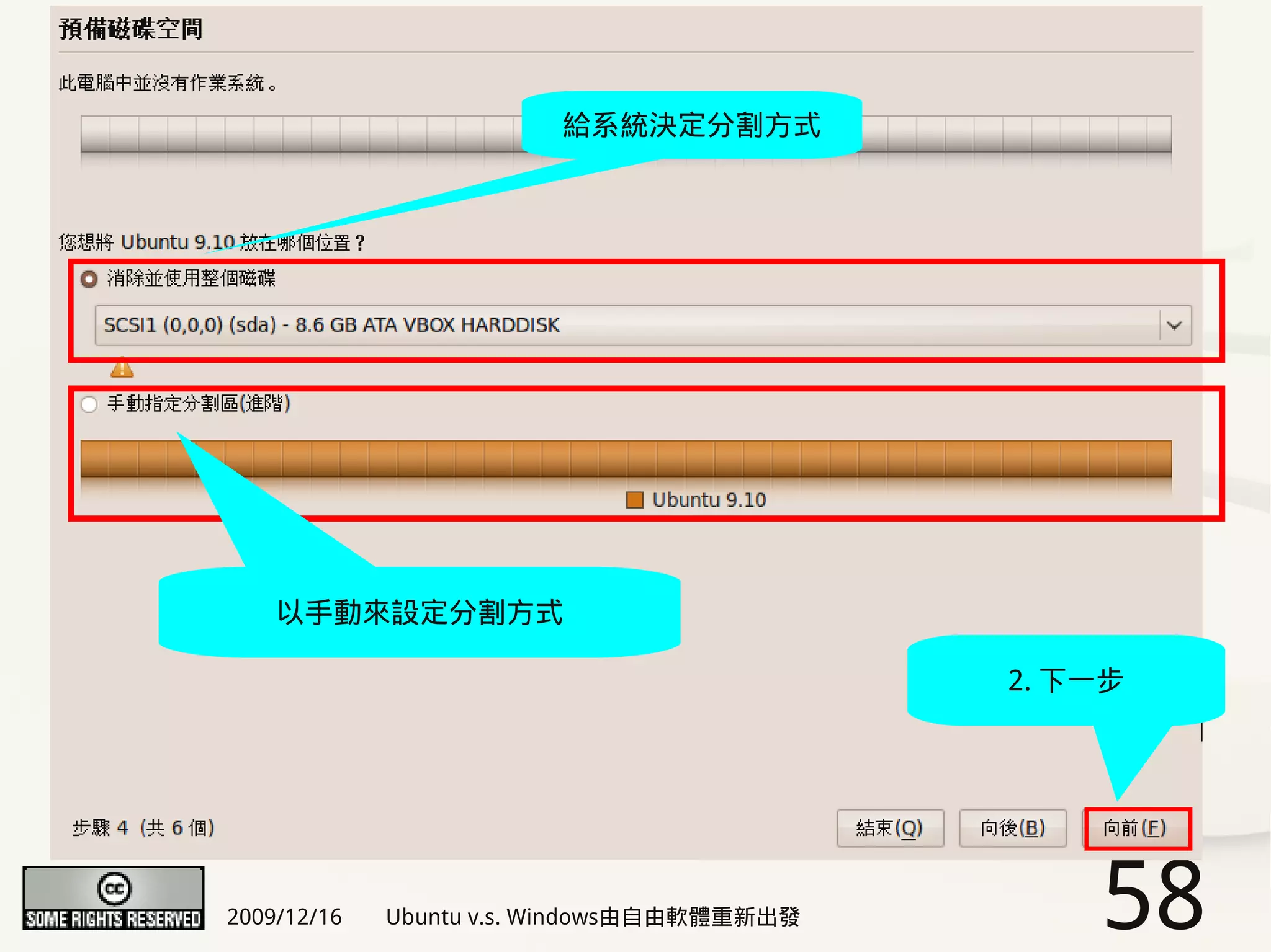 給系統決定分割方式




    以手動來設定分割方式

                                            2. 下一步




2009/12/16   Ubuntu v.s. Windows由自由軟體重新出發       58
 