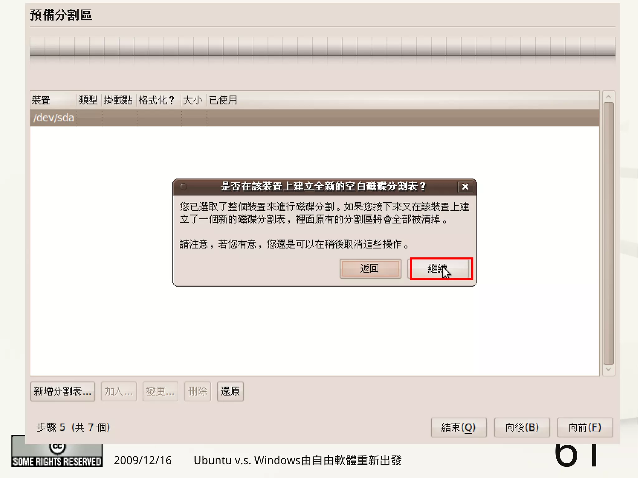 2009/12/16   Ubuntu v.s. Windows由自由軟體重新出發   61
 