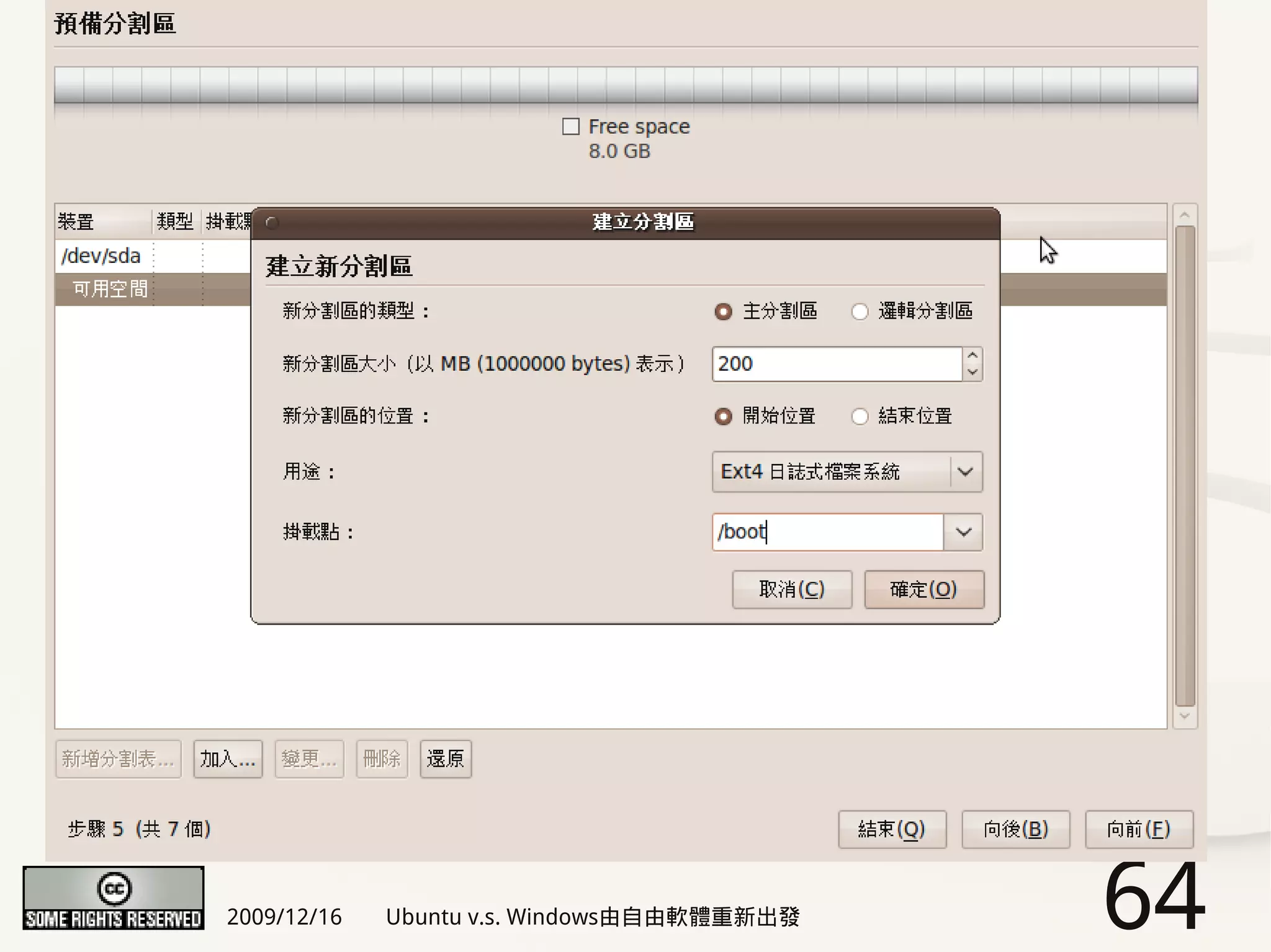 2009/12/16   Ubuntu v.s. Windows由自由軟體重新出發   64
 