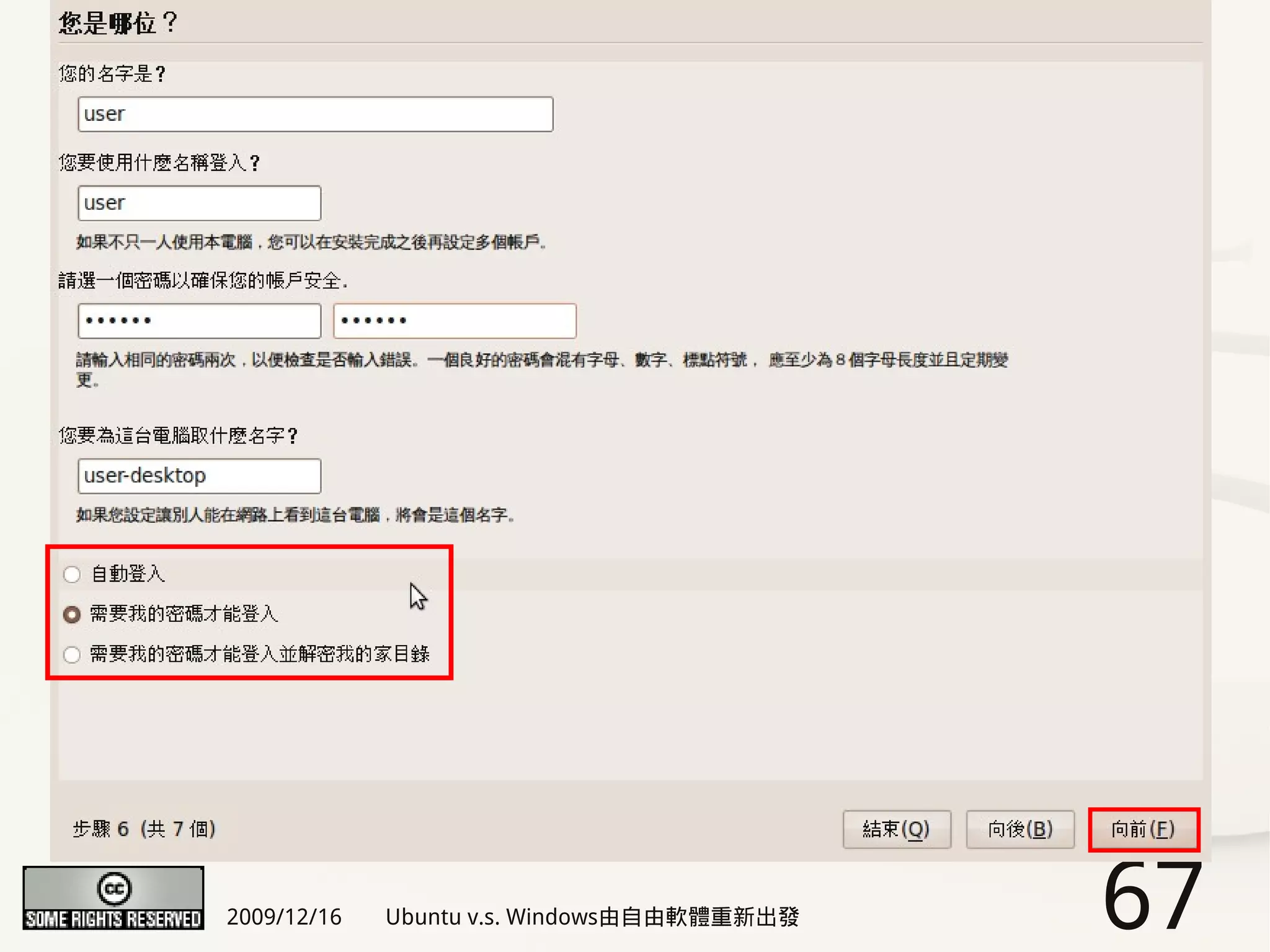 2009/12/16   Ubuntu v.s. Windows由自由軟體重新出發   67
 