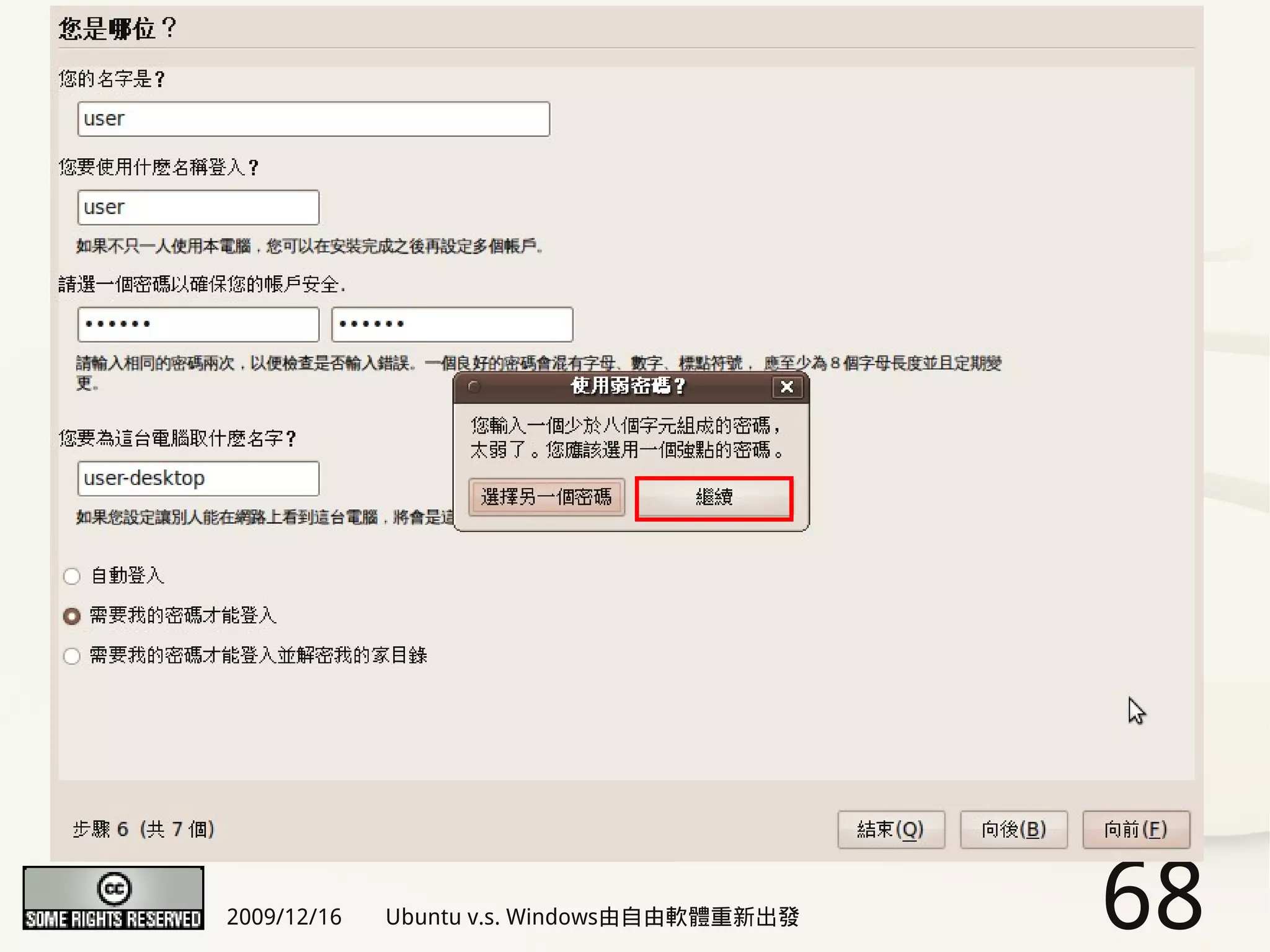 2009/12/16   Ubuntu v.s. Windows由自由軟體重新出發   68
 