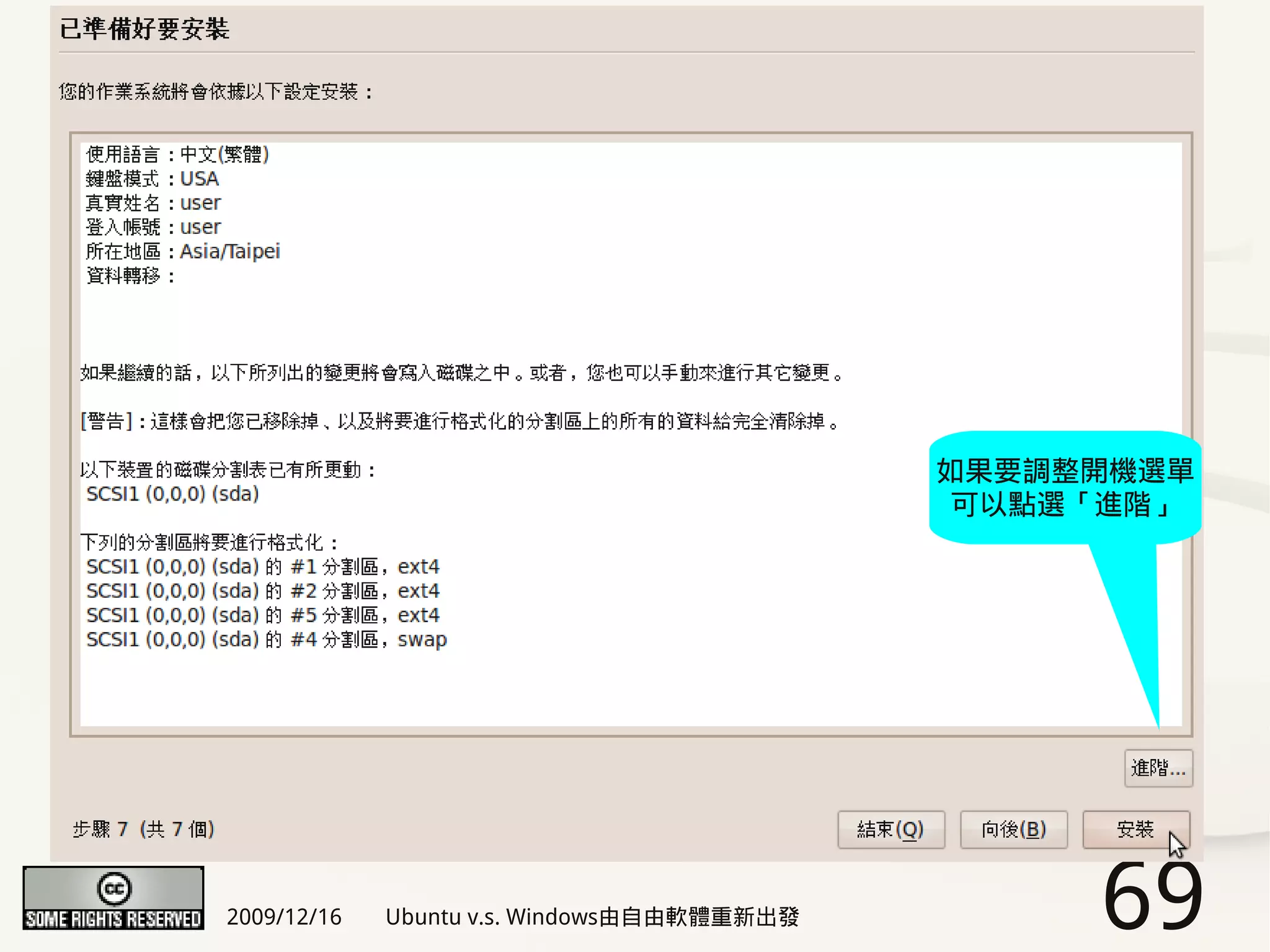 如果要調整開機選單
                                             可以點選「進階」




2009/12/16   Ubuntu v.s. Windows由自由軟體重新出發        69
 