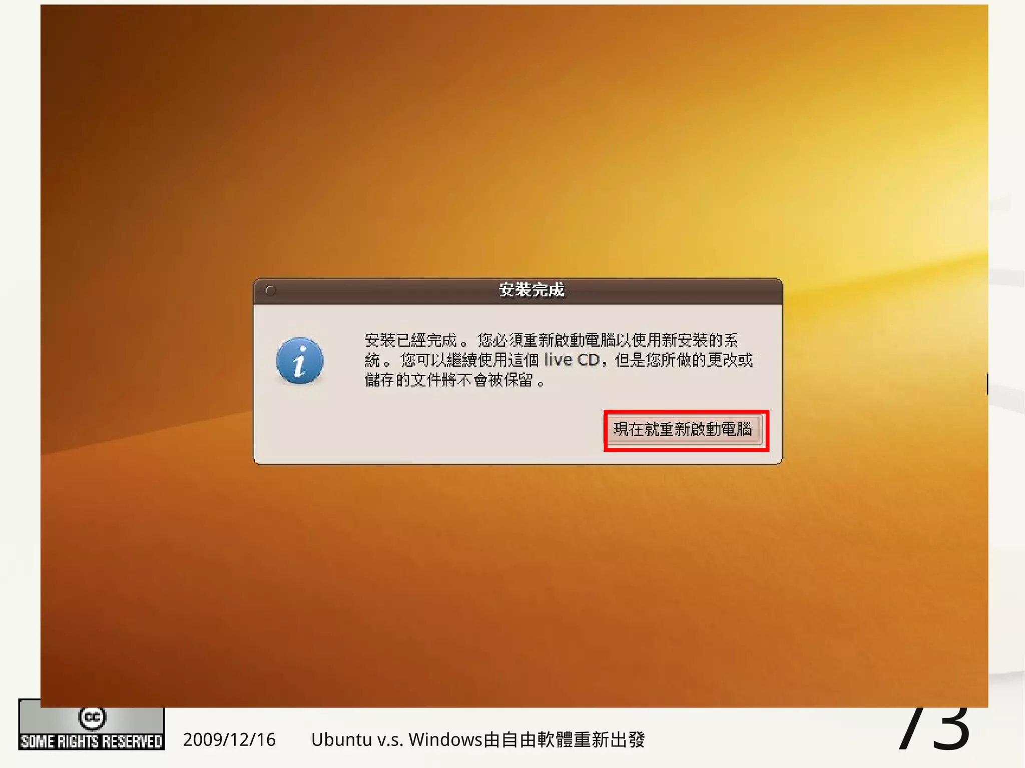 2009/12/16   Ubuntu v.s. Windows由自由軟體重新出發   73
 