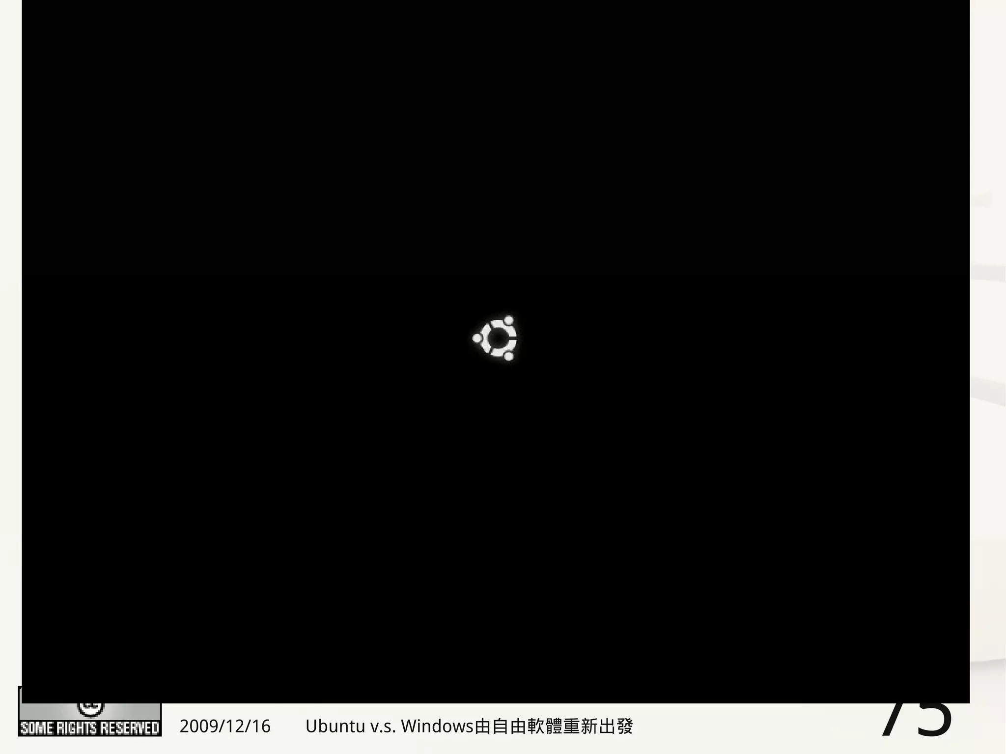 2009/12/16   Ubuntu v.s. Windows由自由軟體重新出發   75
 