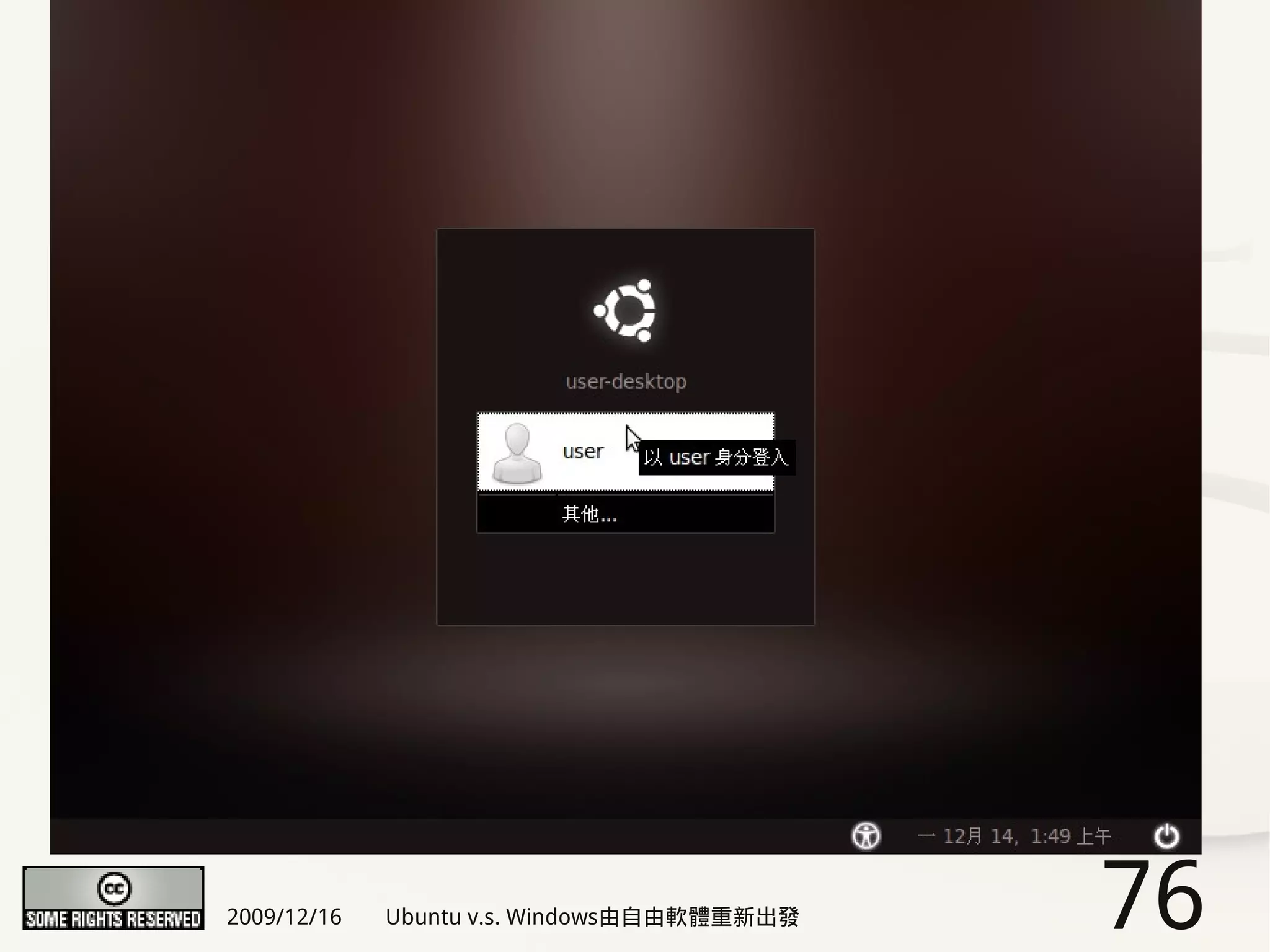 2009/12/16   Ubuntu v.s. Windows由自由軟體重新出發   76
 