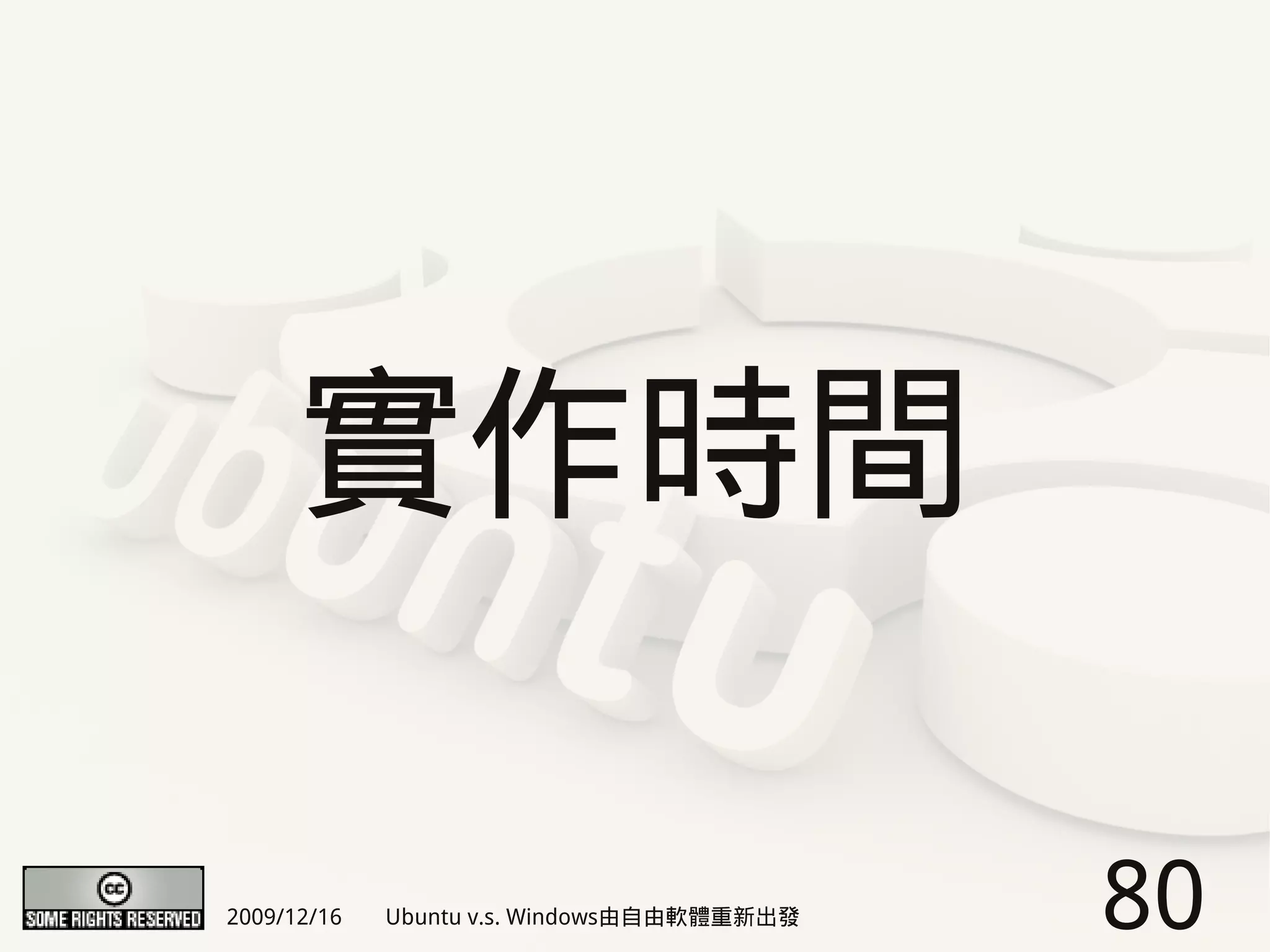 實作時間

2009/12/16   Ubuntu v.s. Windows由自由軟體重新出發   80
 