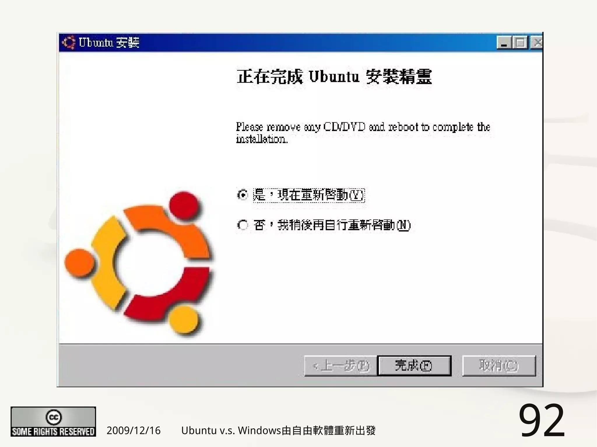2009/12/16   Ubuntu v.s. Windows由自由軟體重新出發   92
 