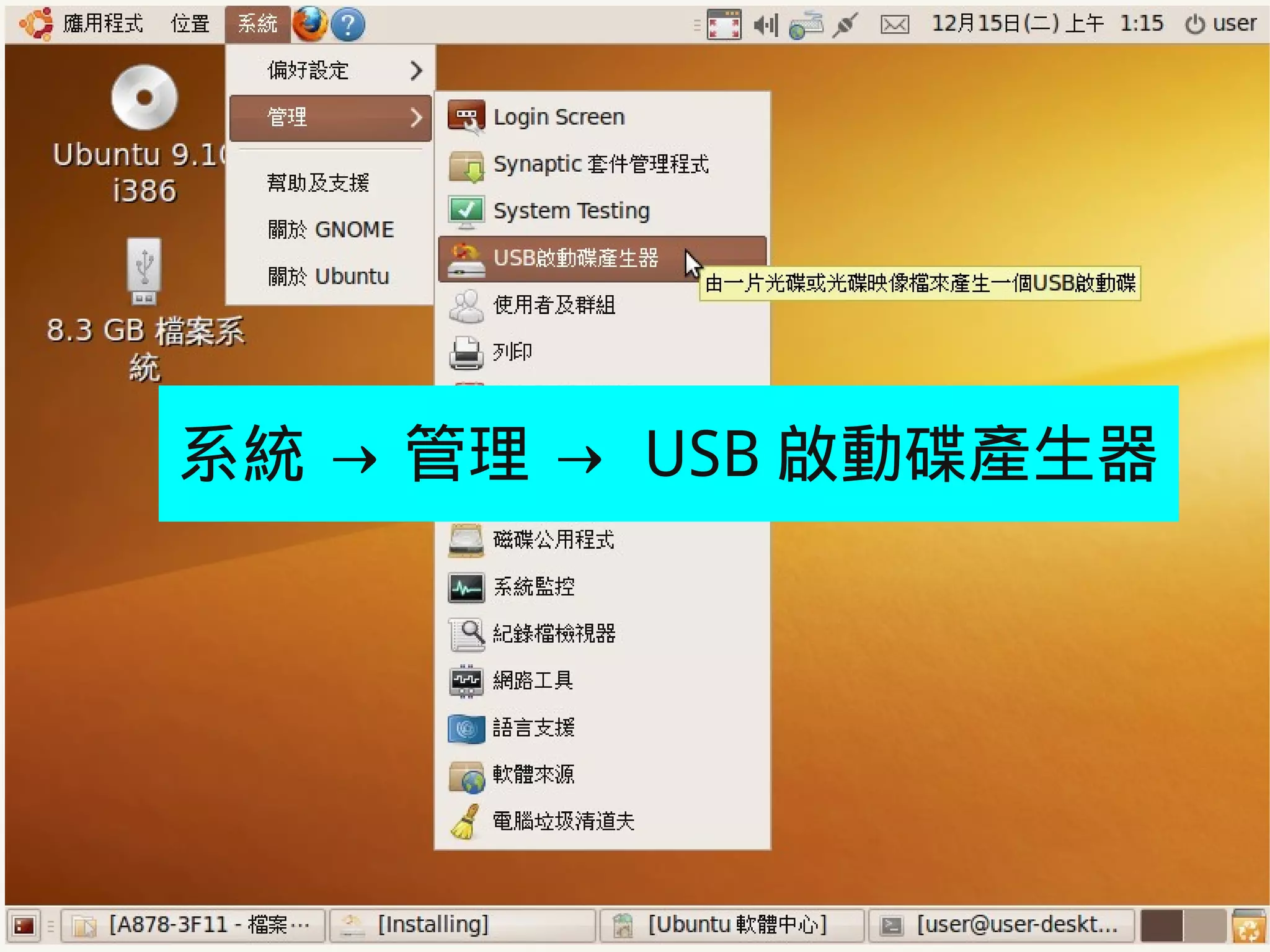 系統 → 管理 → USB 啟動碟產生器




2009/12/16   Ubuntu v.s. Windows由自由軟體重新出發   95
 