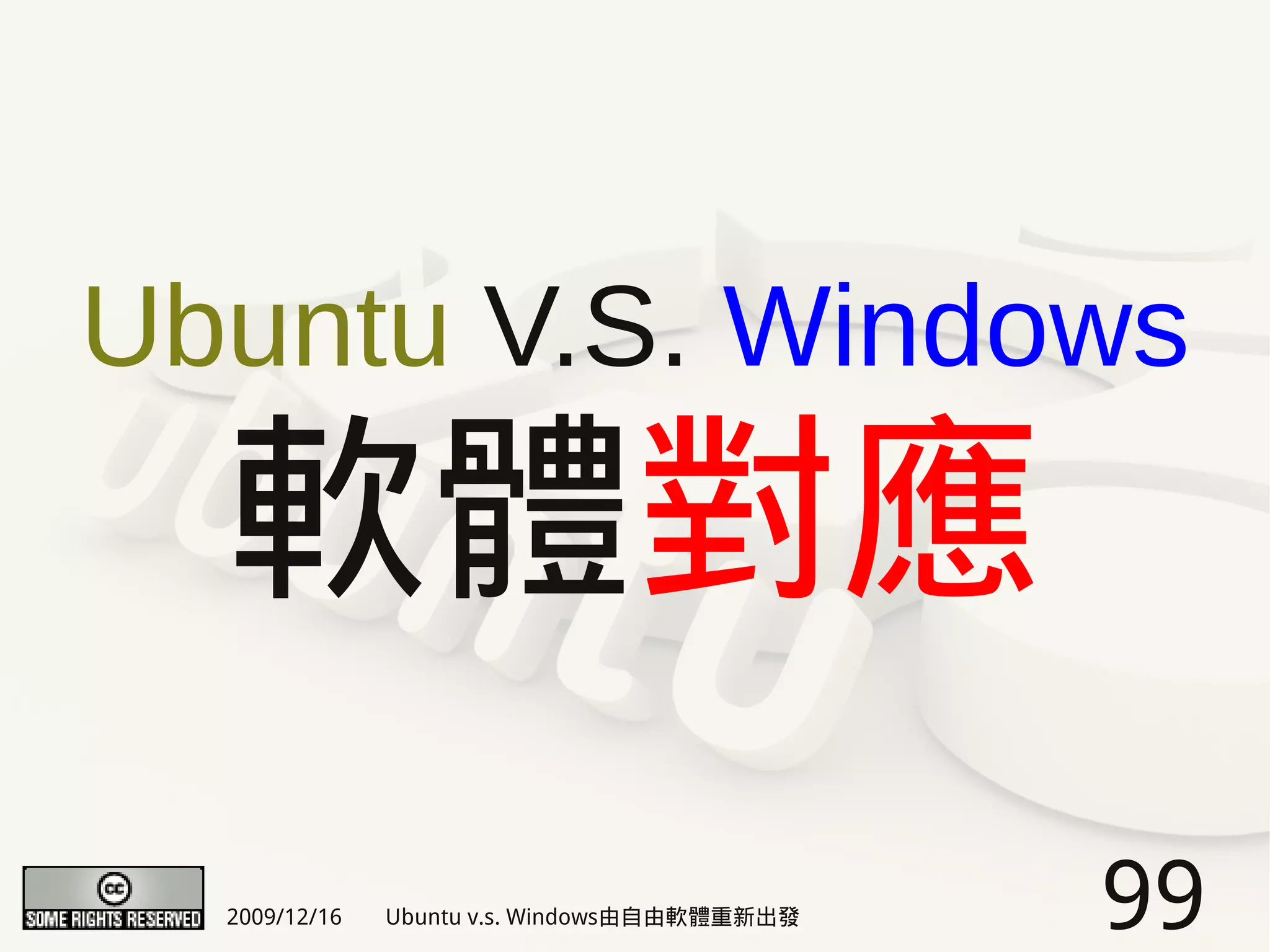 Ubuntu V.S. Windows
  軟體對應
  2009/12/16   Ubuntu v.s. Windows由自由軟體重新出發   99
 
