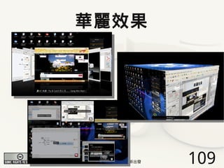 華麗效果




2009/12/16   Ubuntu v.s. Windows由自由軟體重新出發   109
 