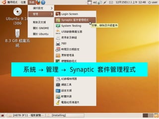 系統 → 管理 → Synaptic 套件管理程式




 2009/12/16   Ubuntu v.s. Windows由自由軟體重新出發   112
 