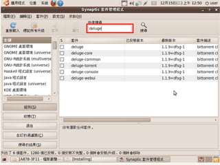 2009/12/16   Ubuntu v.s. Windows由自由軟體重新出發   115
 