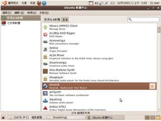 2009/12/16   Ubuntu v.s. Windows由自由軟體重新出發   127
 
