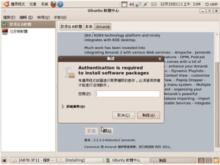 2009/12/16   Ubuntu v.s. Windows由自由軟體重新出發   130
 