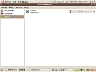 2009/12/16   Ubuntu v.s. Windows由自由軟體重新出發   131
 