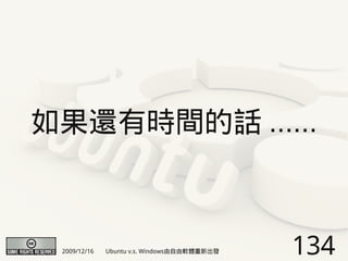 如果還有時間的話 ......



 2009/12/16   Ubuntu v.s. Windows由自由軟體重新出發   134
 