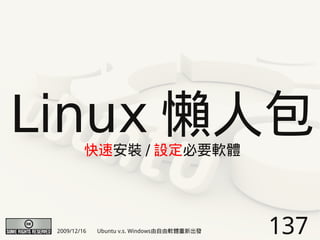 Linux 懶人包 快速安裝 / 設定必要軟體




 2009/12/16   Ubuntu v.s. Windows由自由軟體重新出發   137
 