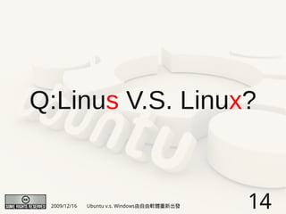 Q:Linus V.S. Linux?


 2009/12/16   Ubuntu v.s. Windows由自由軟體重新出發   14
 