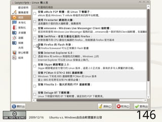 2009/12/16   Ubuntu v.s. Windows由自由軟體重新出發   146
 