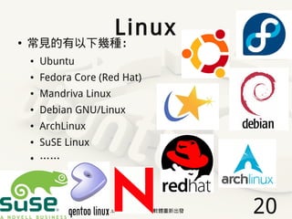 Linux
●   常見的有以下幾種：
    ●   Ubuntu
    ●   Fedora Core (Red Hat)
    ●   Mandriva Linux
    ●   Debian GNU/Linux
    ●   ArchLinux
    ●   SuSE Linux
    ●   ……



          2009/12/16   Ubuntu v.s. Windows由自由軟體重新出發   20
 