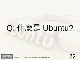 Q: 什麼是 Ubuntu?


 2009/12/16   Ubuntu v.s. Windows由自由軟體重新出發   22
 