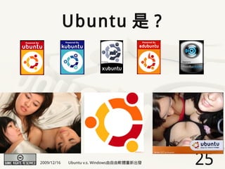 Ubuntu 是 ?




2009/12/16   Ubuntu v.s. Windows由自由軟體重新出發   25
 